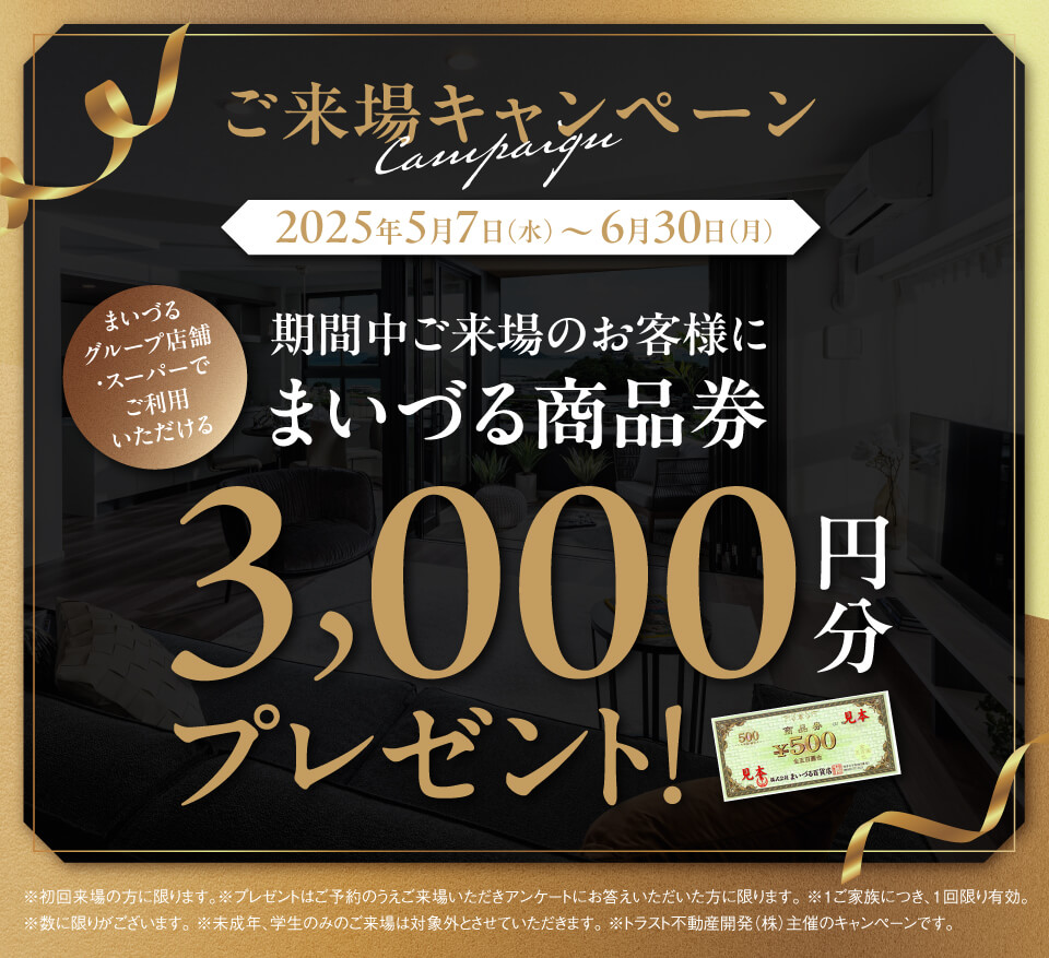 来場キャンペーン実施中