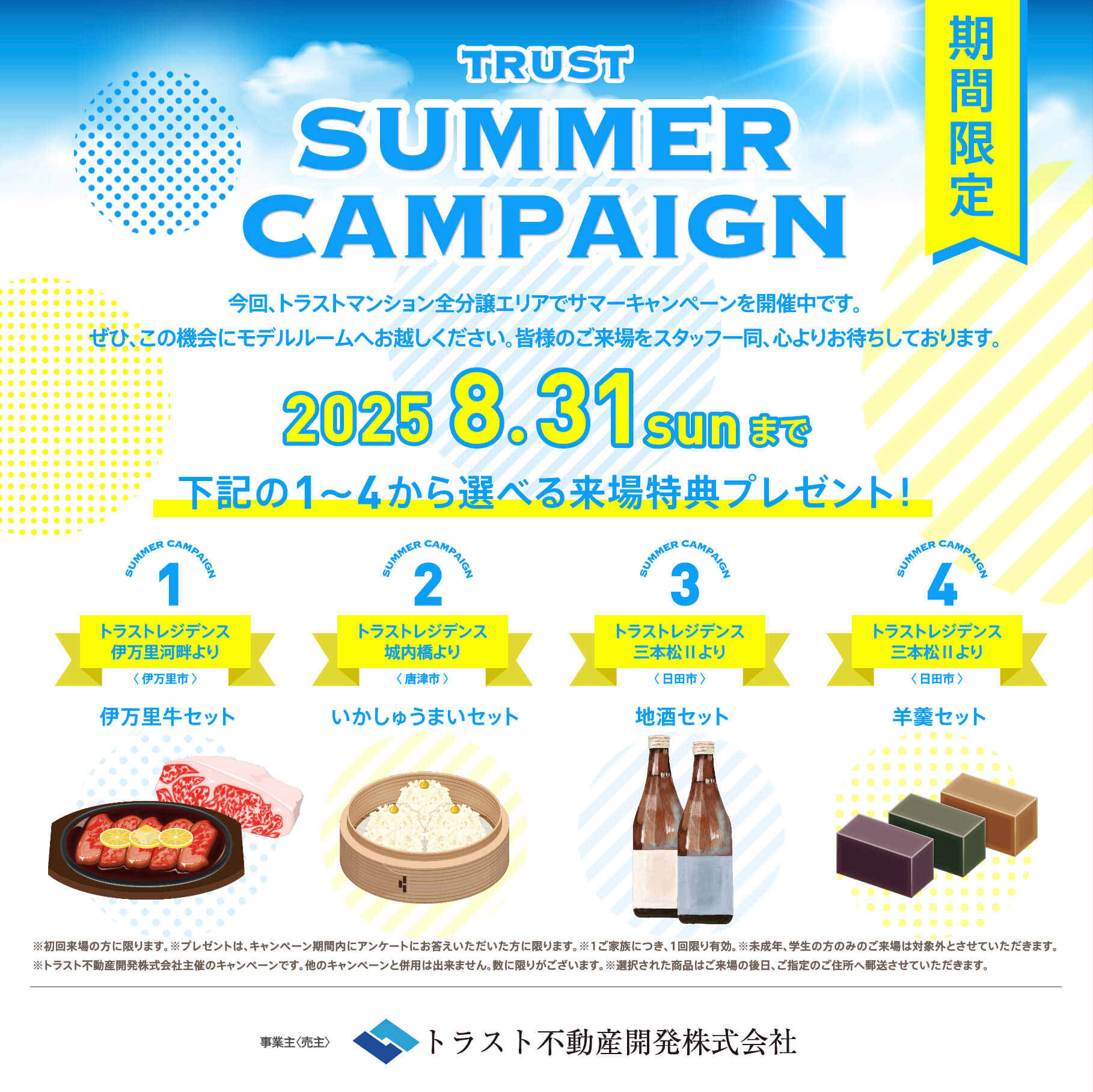 来場キャンペーン実施中