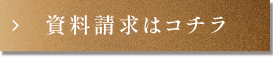資料請求はコチラ