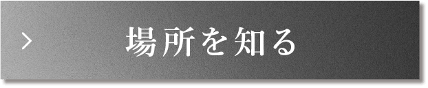 場所を知る