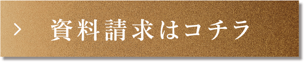 資料請求はコチラ