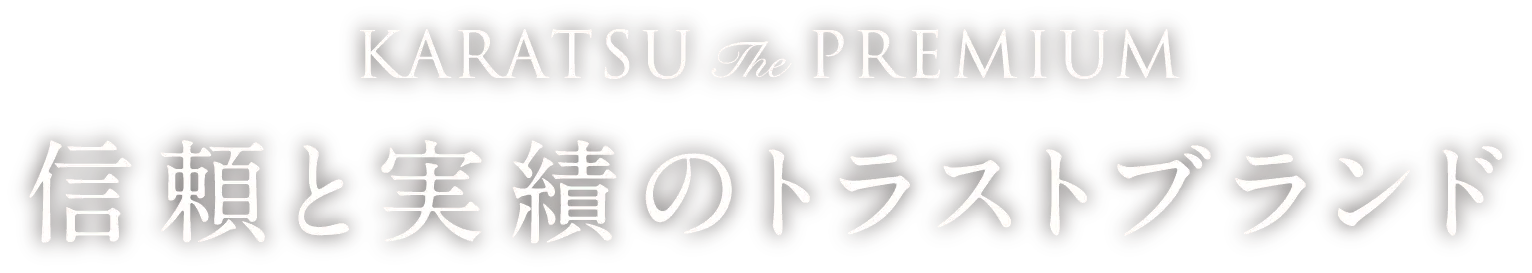 信頼と実績のトラストブランド