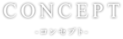 コンセプト