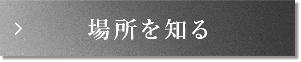 場所を知る