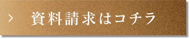 資料請求はコチラ