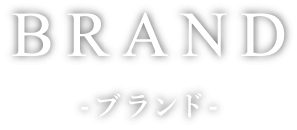 BRAND-ブランド-