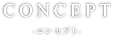 コンセプト-