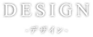 DESIGN-デザイン-