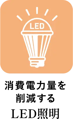 消費電力量を削減する LED照明