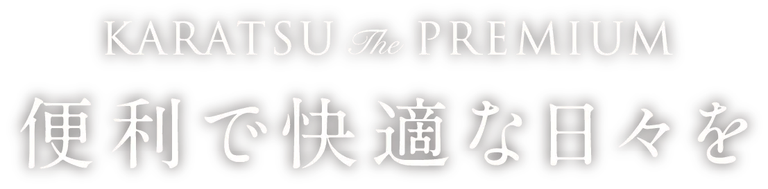 便利で快適な日々を