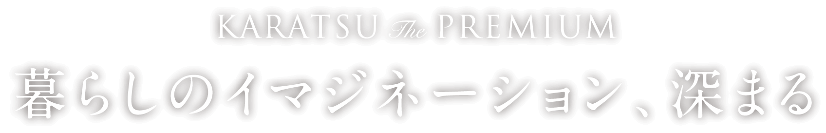 KARATSU The PREMIUM 暮らしのイマジネーション、深まる